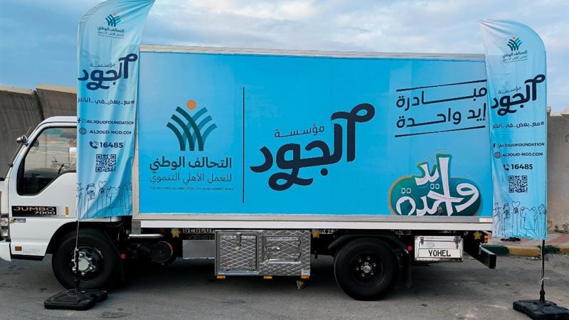 مؤسسة الجود الخيرية