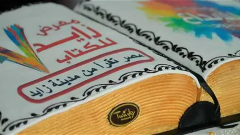 معرض زايد للكتاب