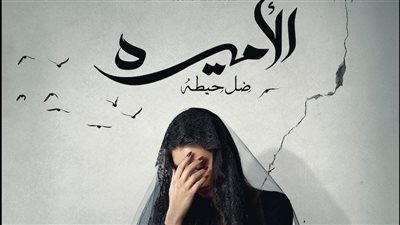 تعرف على موعد عرض مسلسل «الأميرة – ضل حيطة» للفنانة ياسمين صبري 