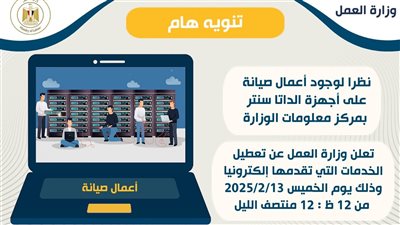 لمدة 12 ساعة.. عطل يضرب الخدمات الإلكترونية بوزارة العمل