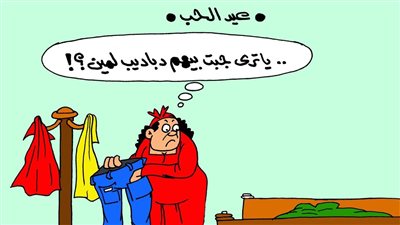 على طريقة الجمهور.. زوجة لزوجها في عيد الحب: ياترى جبت دباديب لمين؟