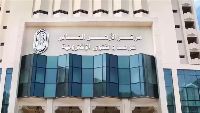 مركز الأزهر العالمي للفتوى