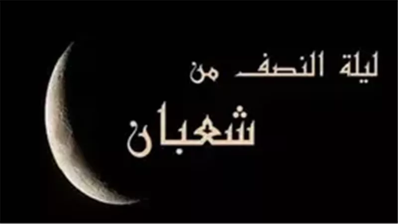 ليلة النصف من شعبان