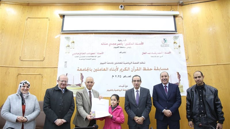 جامعة الفيوم: تكريم الفائزين في مسابقة حفظ القران الكريم لأب