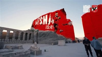 الحلم ممكن.. القلعة الحمراء تستعد لحفل الكشف عن ستاد الأهلي الجديد