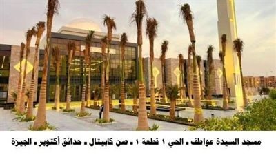 محافظ الجيزة يفتتح مسجد السيدة عواطف مصباح.. بعد قليل