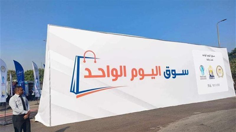 سوق اليوم الواحد