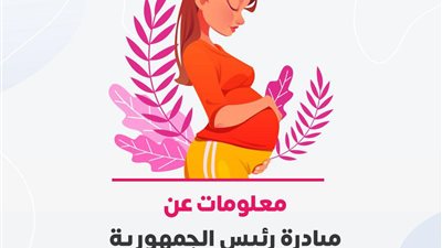 8 معلومات عن المبادرة الرئاسية للعناية بصحة الأم والجنين