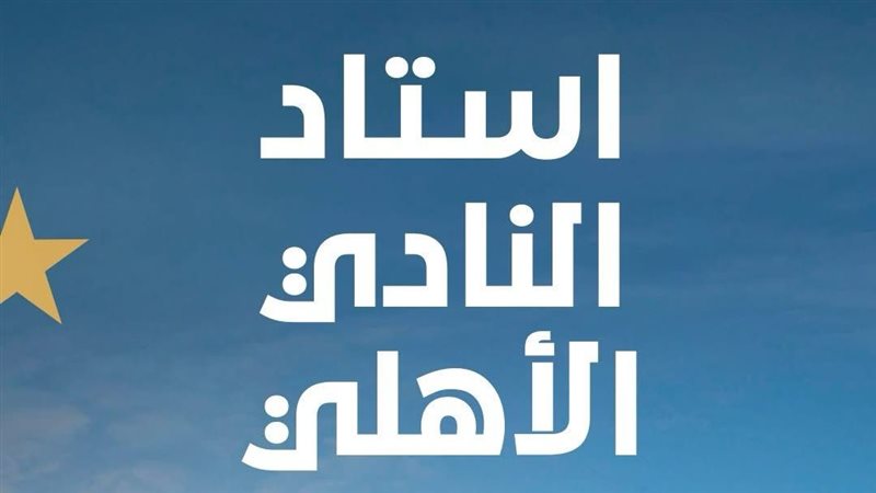 ستاد الأهلي