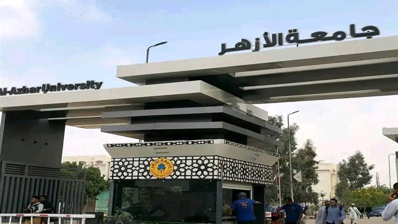 جامعة الازهر 
