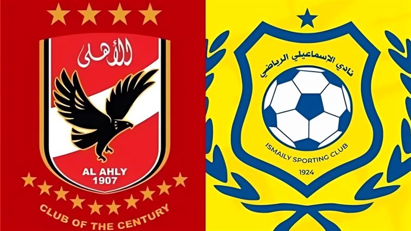 الأهلي والإسماعيلي