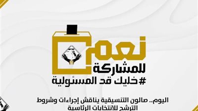 اليوم.. «صالون التنسيقية» يناقش إجراءات وشروط الترشح للانتخابات الرئاسية
