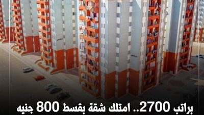 براتب 2700.. امتلك شقة بقسط 800 جنيه