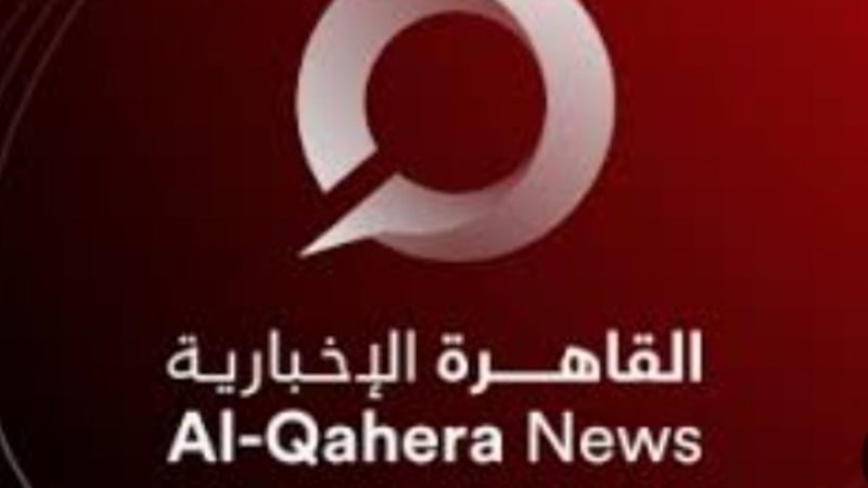 القاهرة الاخبارية