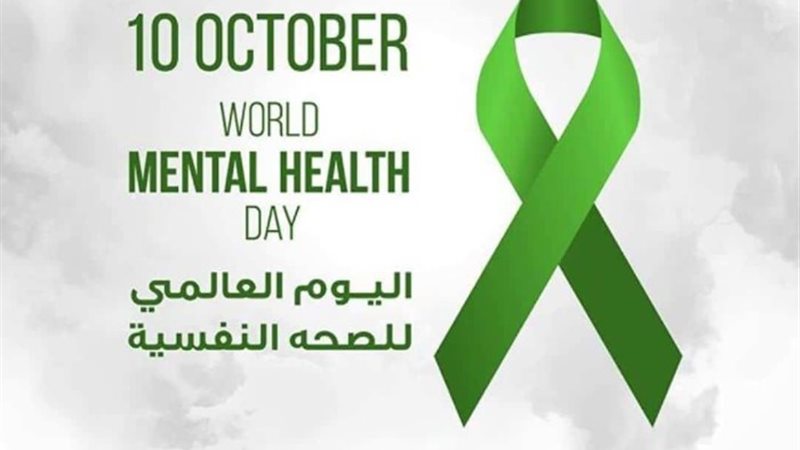 اليوم العالمي للصحة النفسية 2023