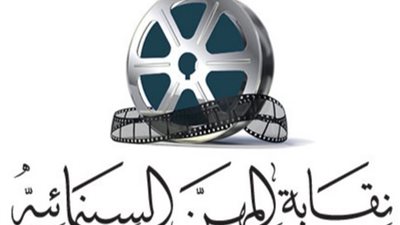 نقابة المهن السينمائية تؤكد دعمها للفلسطينيين