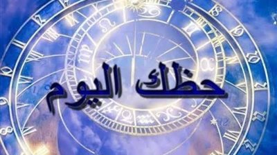 حظك اليوم وتوقعات الأبراج الفلكية ليوم السبت 14 أكتوبر 2023