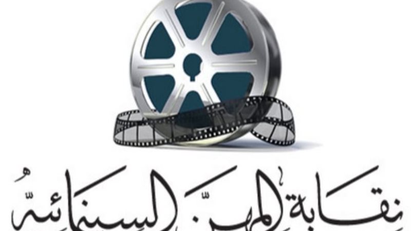 نقابة المهن السينمائية