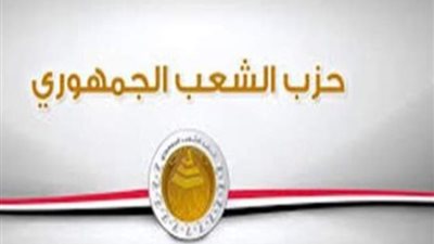 «الشعب الجمهوري» يدعم موقف مصر ومطالبها العاجلة لحل القضية الفلسطينية