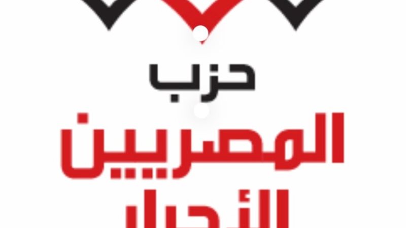 المصريين الأحرار