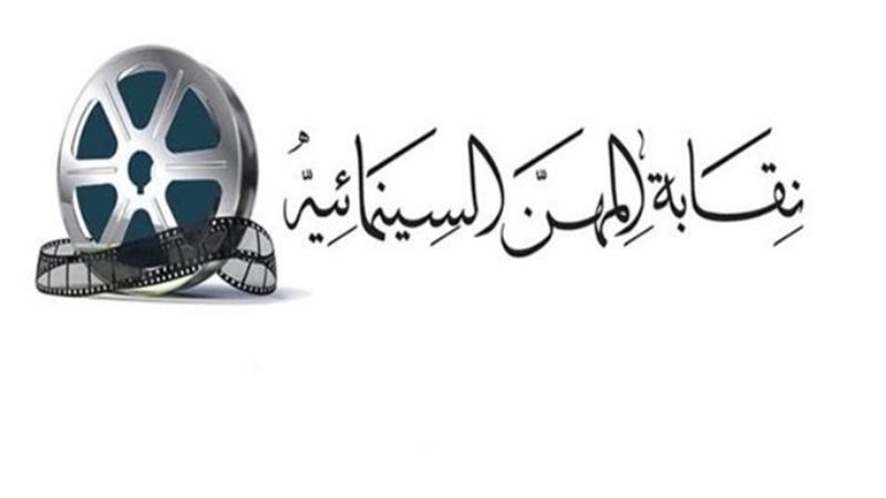 أتحاد النقابات الفنية