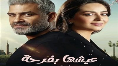 موعد عرض حكاية «عيشها بفرحة» بطولة هبة مجدي