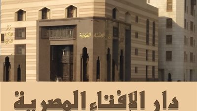 «ماذا يحدث؟».. 3 مراحل وضوابط قانونية فى رحلة إحالة القضية للمفتي
