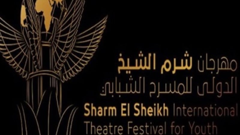 مهرجان شرم الشيخ للمسرح الشبابي