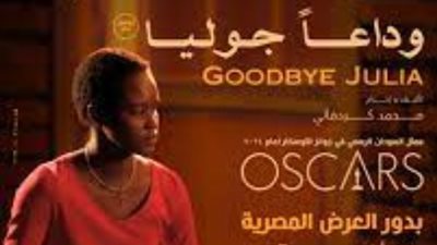 إيمان يوسف: سعيدة لعرض فيلم «وداعًا جوليا» في مصر