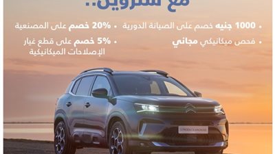 لفترة محدودة.. وكيل «ستروين» مصر يعلن عن خصومات على صيانة السيارات