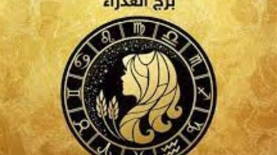 برج العذراء.. تعرف على حظك اليوم الأربعاء 25 أكتوبر 2023