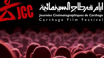 العاملون بالسينما التونسية يرفضون قرار إلغاء مهرجان «أيام قرطاج السينمائي»