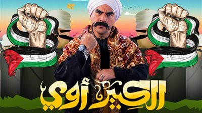 «الكبير أوي 8» يخرج عن المألوف ويناقش القضية الفلسطينية رمضان المقبل