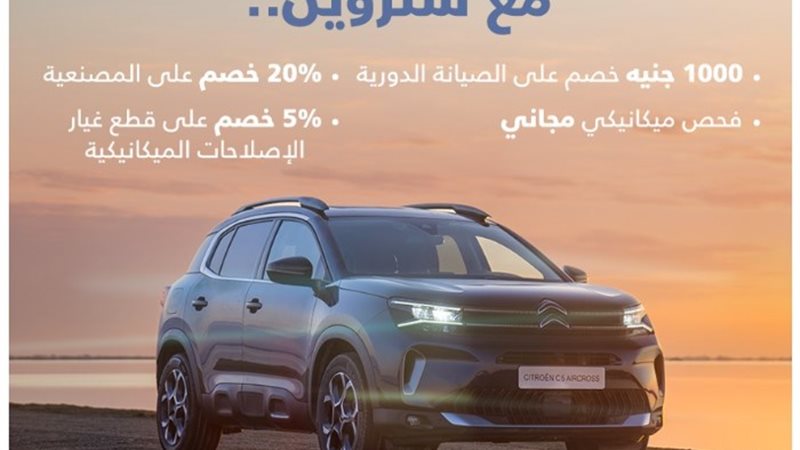 عروض وكيل سيتروين مصر للعملاء