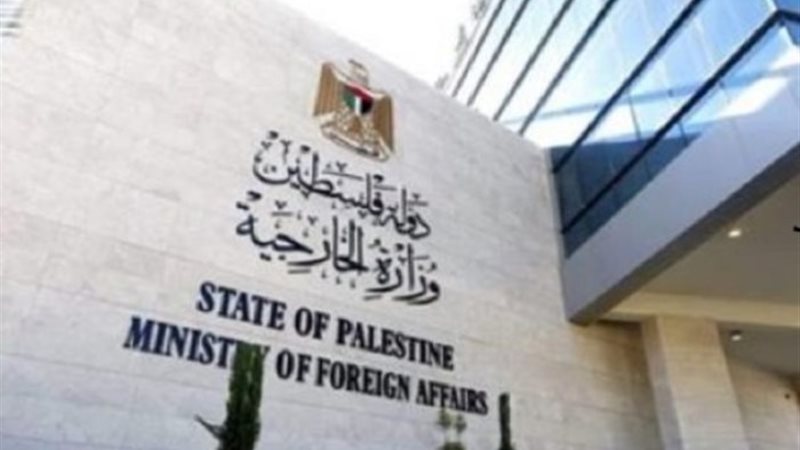 الخارجية الفلسطينية