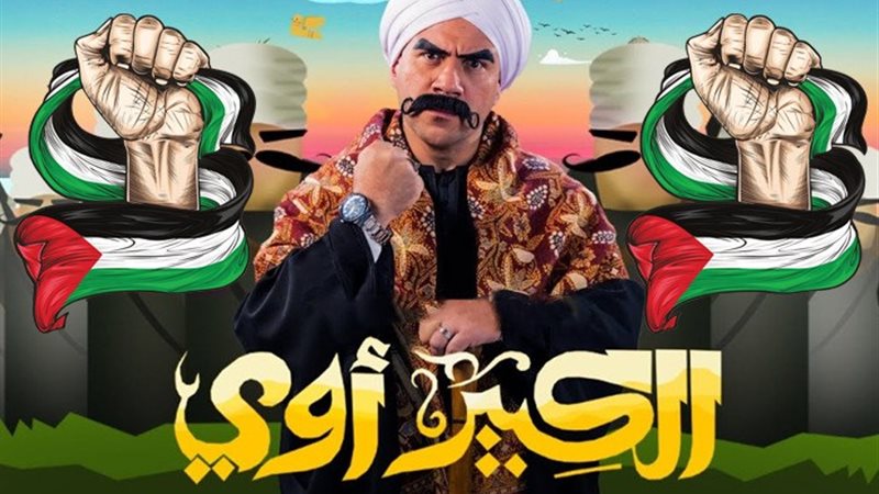 الكبير أوي