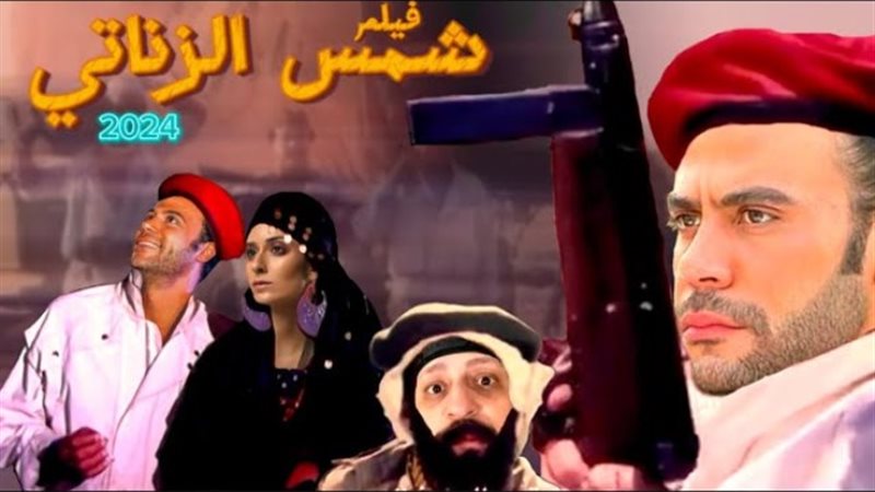 شمس الزناتي
