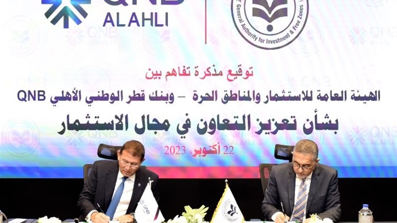 الهيئة العامة للاستثمار وبنك قطر الوطني