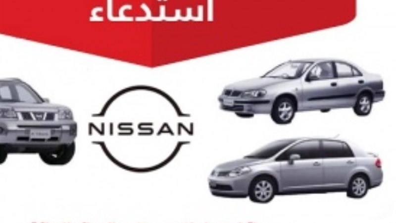 حملة أستدعاء جديدة لنيسان مصر بسبب أعطال الوسائد الهوائية