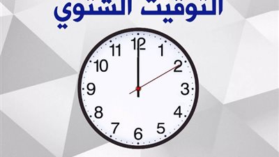 «عدل ساعتك».. رسميًا بدء تطبيق التوقيت الشتوي