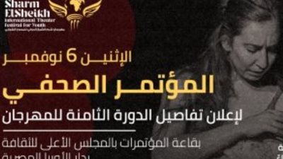 مؤتمر صحفي للإعلان عن تفاصيل مهرجان شرم الشيخ الدولي لمسرح الشباب