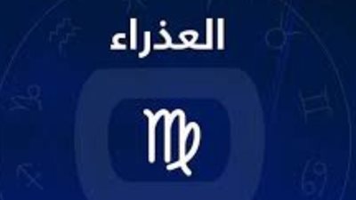 برج العذراء.. تعرف على حظك اليوم الأربعاء 1 نوفمبر 2023