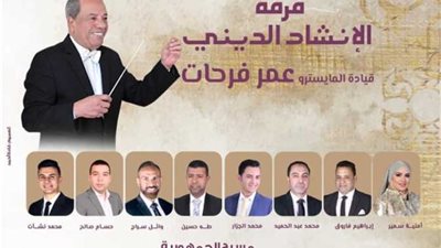 دار الأوبرا المصرية تعلن موعد حفل فرقة الإنشاد الديني