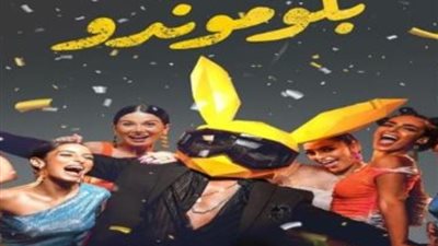 موعد عرض «بلوموندو» لـ حسن الرداد وهاجر أحمد في السينمات