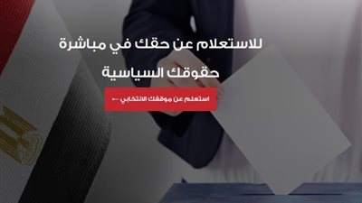«العليا للانتخابات» تتيح خدمات للناخبين عبر موقعها الإلكتروني