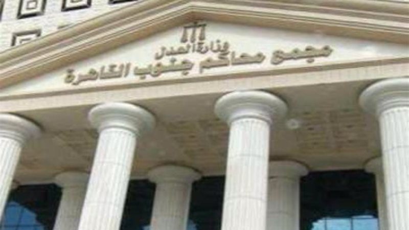 مجمع محاكم جنوب القاهرة
