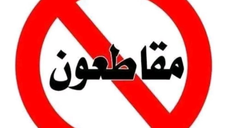 هاشتاج مقاطعون