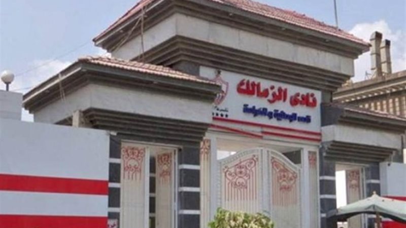 الزمالك