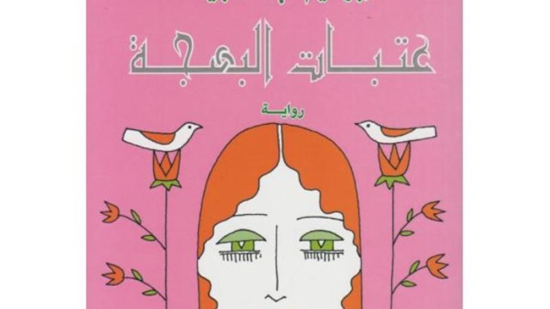عتبات البهجة