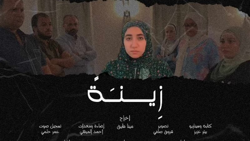 فيلم زينة لليوتيوبر مينا فايق